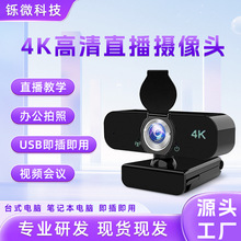 电脑摄像头USB摄像头4k高清网络摄像机网课会议直播摄像头工厂