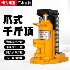 油圧爪式ジャッキアヒル口式爪式ジャッキ