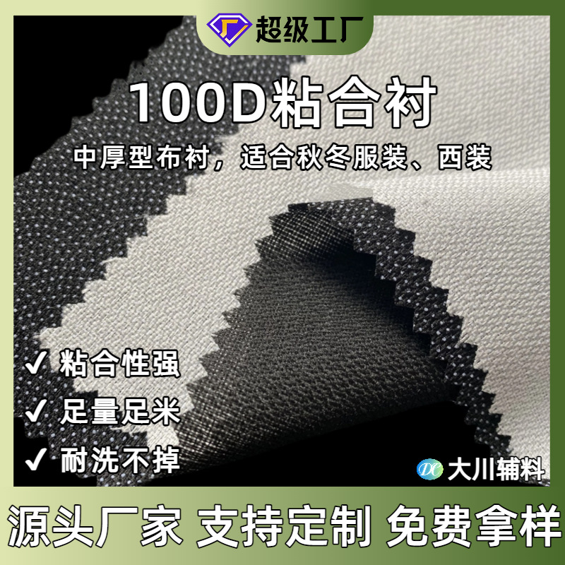 厂家批发100D布衬朴西装衬布夹克尼料大衣时装针织机织粘合