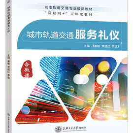 城市轨道交通服务礼仪城轨规划教材包邮地铁服务姜敏上海交通大学
