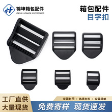 塑料目字扣弧形梯扣四档调节扣箱包配件织带收紧扣多规格现货批发