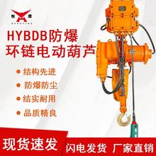 批发恒鹰1/2/3吨电动环链葫芦HYBDB气体粉尘防爆吊机提升机现货