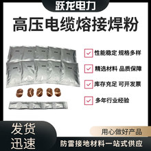 10KV高压电缆熔接高铜焊粉线缆中间接头铜焊剂放热焊模具药粉防雷