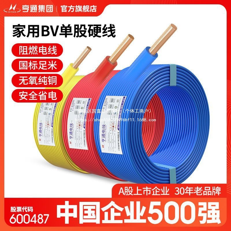 亨通电线电缆阻燃BV1.5/2.5/4/6平方电缆纯铜芯国标家装铜线100米