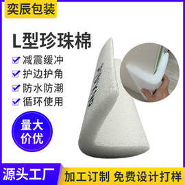 佛山厂家供应L型珍珠棉护边护角条家具快递保护防撞泡沫护边条