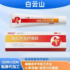 白云山颈椎关节炎远红外治疗凝胶现货分销代发批发厂家直销官方旗