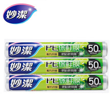 妙洁PE保鲜膜25cm*50米中碗微波炉冰箱适用食品家用一次性塑料膜