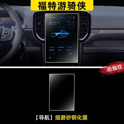 23 Models of Ford Ranger Center Console Screen Tempered Film Navigation Interior Protective Film Special Modification (Car interior film) - ranger-navigation-fine-sandblasted-tempered-glass-screen-protector