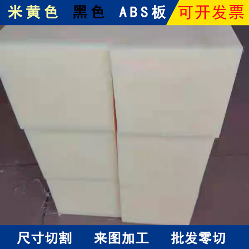 ABS+PC板材50mm丙烯腈丁二烯米黄色abs棒零切切割加工abs板长条