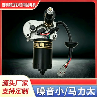 适配吉利知豆彩虹雨刮电机知豆彩虹新能源雨刮器电机马达纯铜线圈
