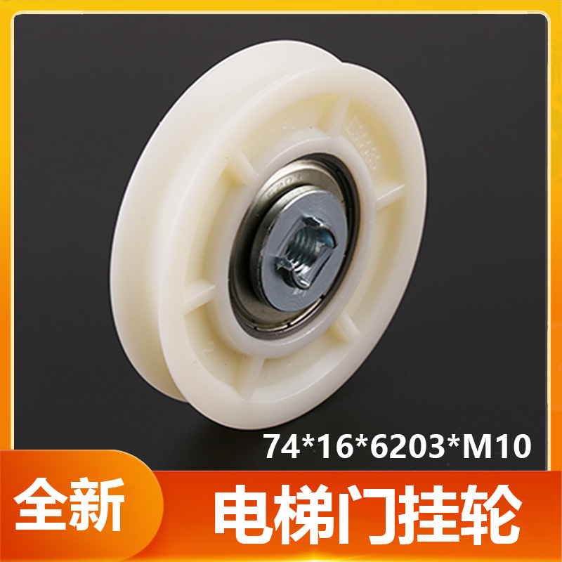 电梯门挂轮74*16*6203适用于江南快速通力易升电梯上MS厅轿门耐用