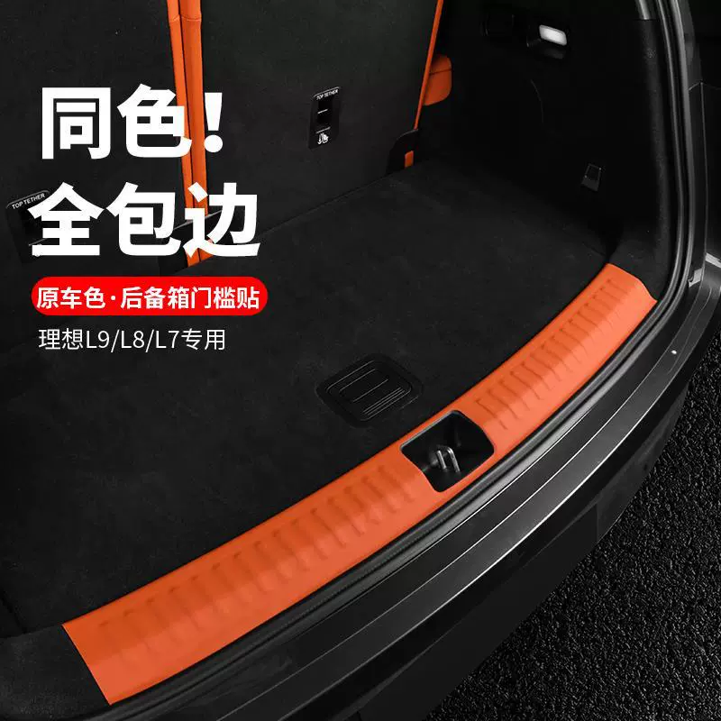Применимо 24 идеальных L6L7L8L9 багажника пороговая планка приклеена к задней части багажника защитная панель для автомобильных принадлежностей
