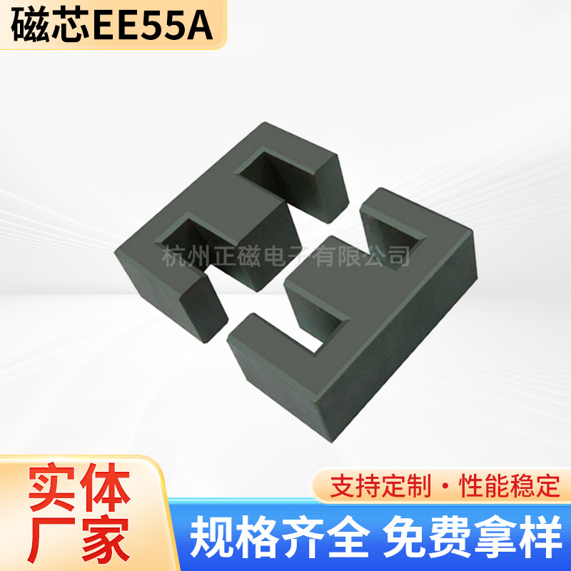 厂方直供高频变压器磁芯EE55A口罩机用EE55A锰锌铁氧体磁芯PC40