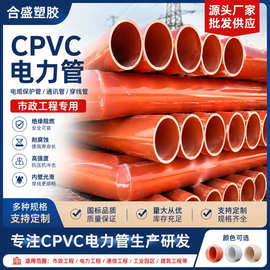 源头工厂加厚耐腐蚀高压电缆保护套管城市电网建设cpvc电力管批发