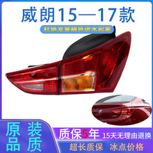 适用15 16 17款别克威朗后尾灯刹车灯倒车灯壳大灯总成威朗尾灯唯