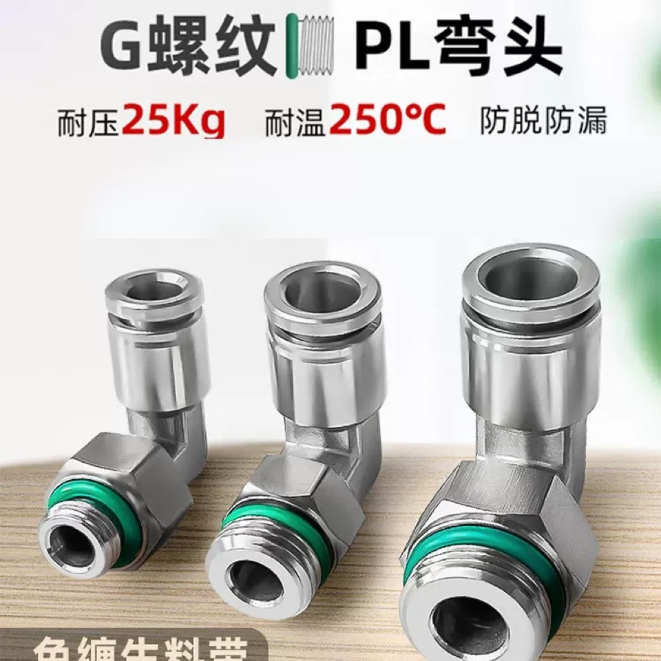304不锈钢G螺纹PL快插弯接头1 8 1 4 3 8 1 2牙接6 8 10 12mm气管