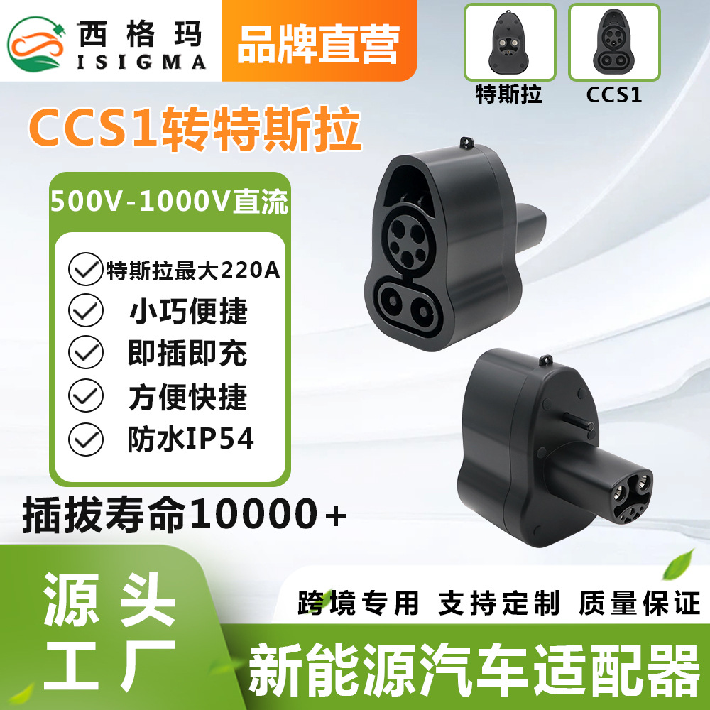 新能源充电转换头CCS1转特斯拉新能源充电转换器汽车适配器