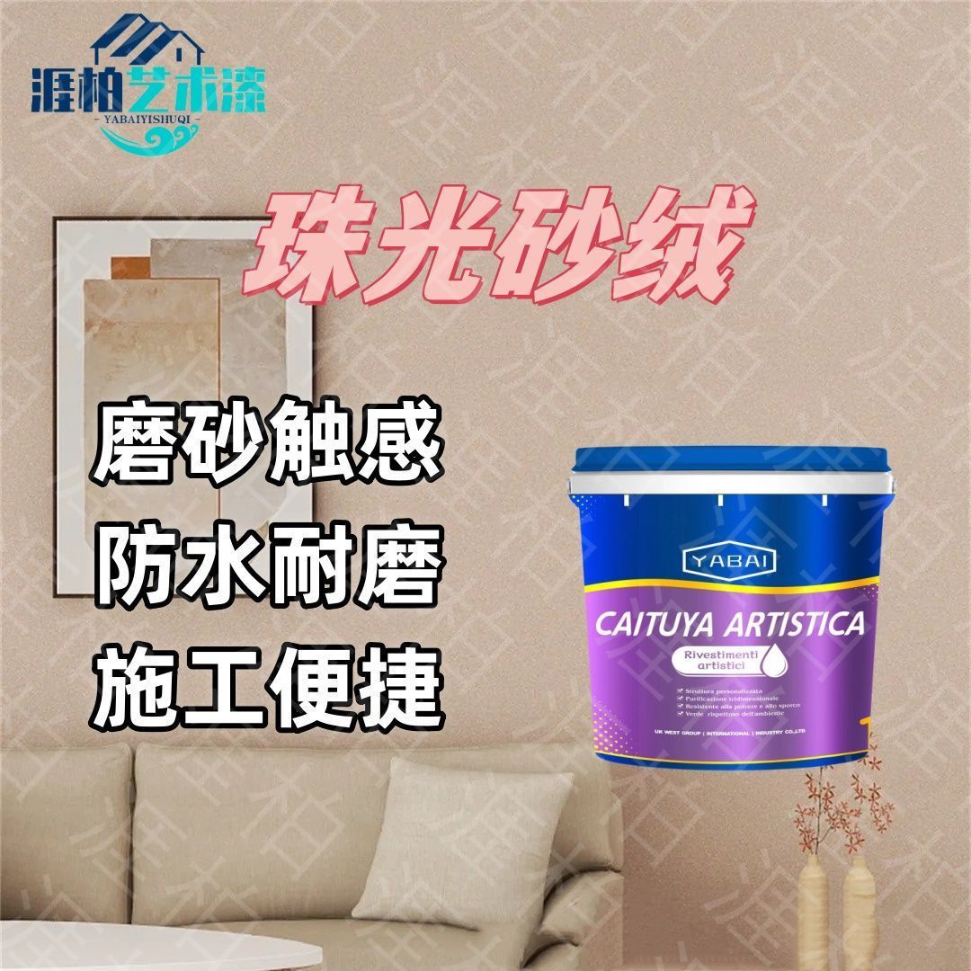 珠光绒纱艺术漆涂料高档室内墙面漆环保亮光高端墙漆防水净味房间