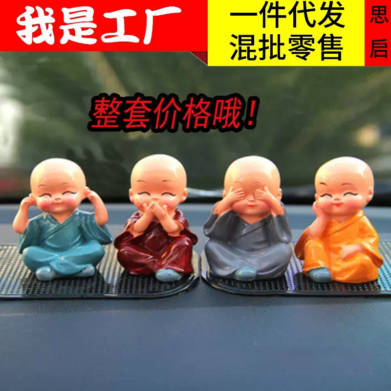 四不小和尚汽车摆件禅创意功夫小沙弥4个全套平安车载车内饰品