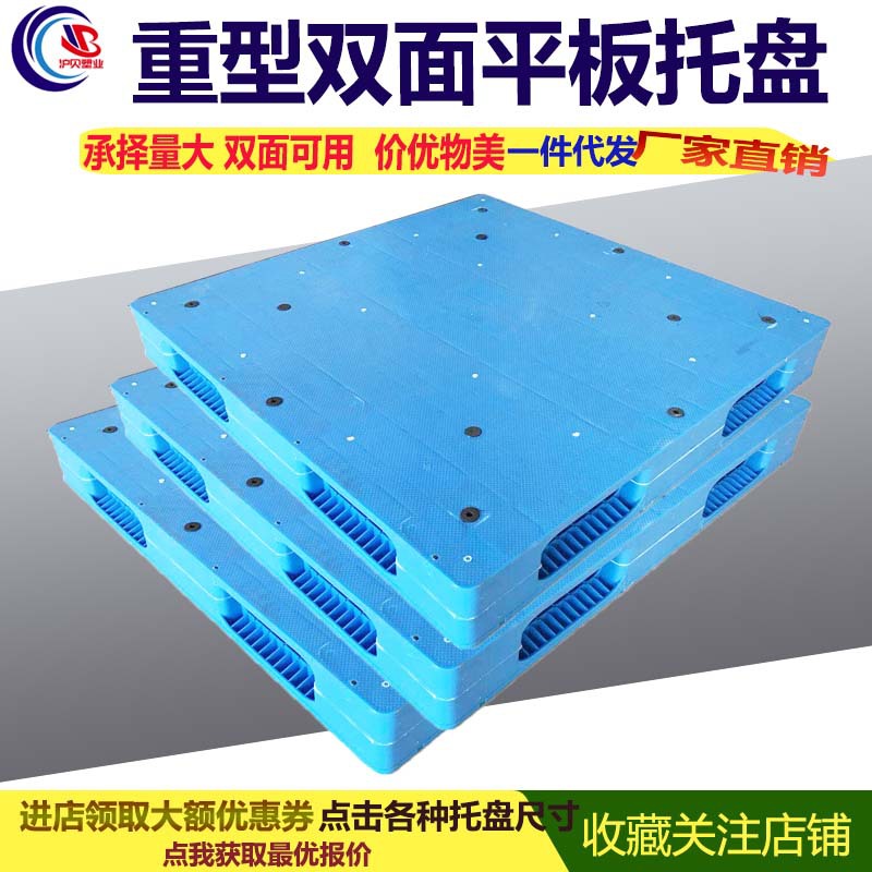 供应重型平板双面塑料托盘 熟料垫仓板货架托盘加厚承载量大栈板