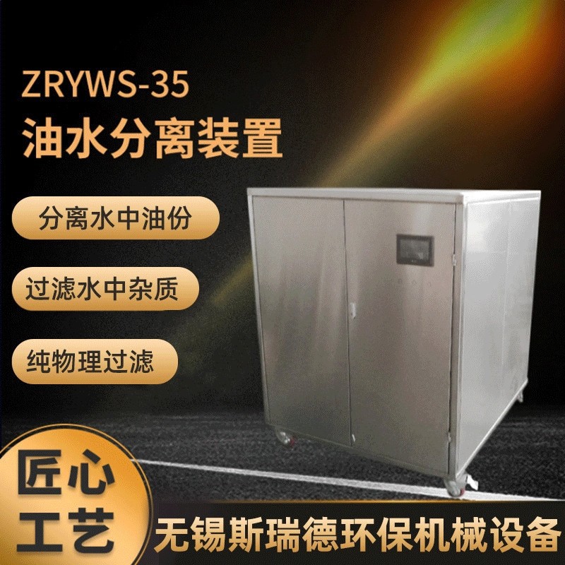水中除油油水分离器不锈钢隔油器油水分离装置油脂分离器ZRYWS-83
