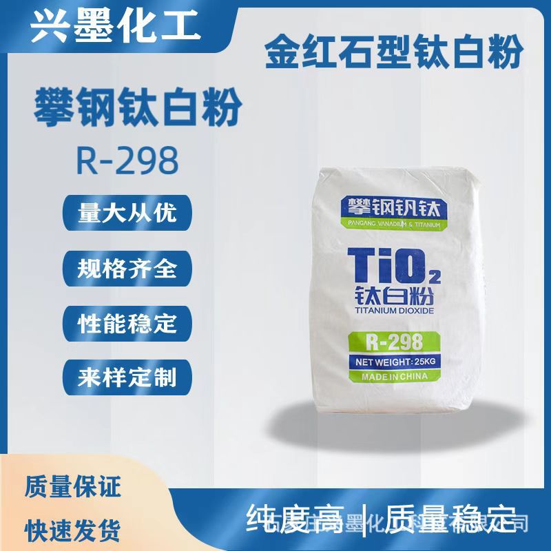 现货销售 金红石型钛白粉攀钢R-298 关泽度好着色力高遮盖力强