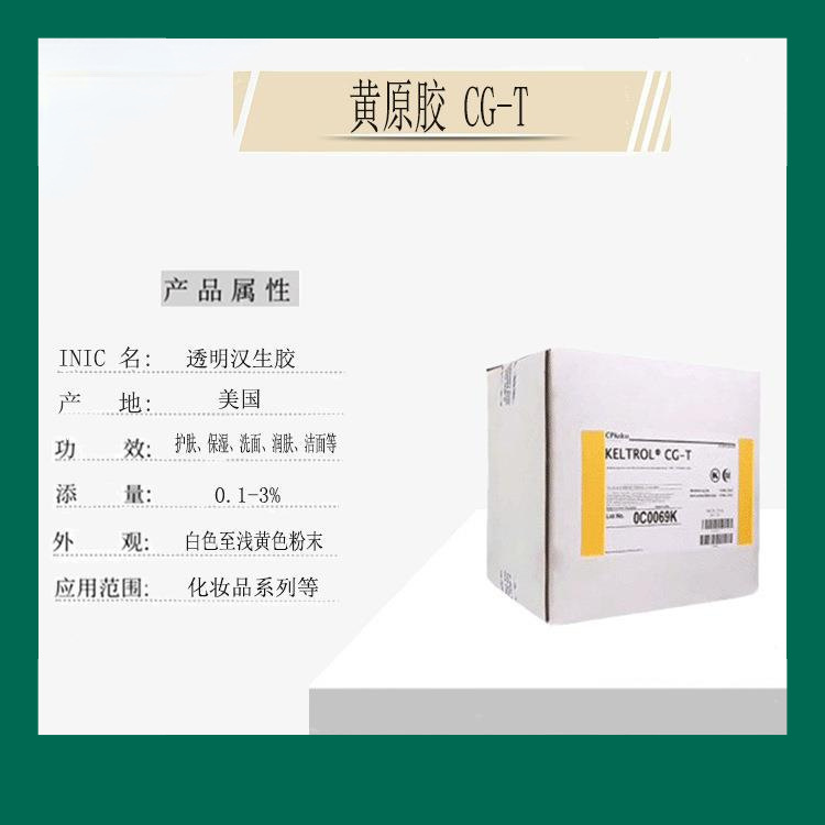 优惠供应原装美国斯比凯可透明汉生胶黄原胶CG-T化妆品级1KG/起订