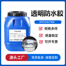 现货纯丙透明防水胶 透明成膜高弹耐水粘结度高纯丙透明防水胶