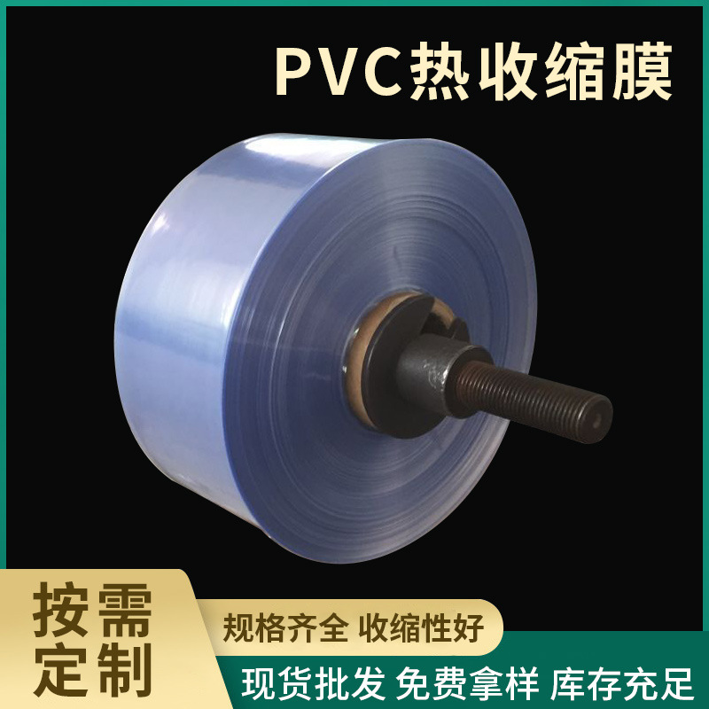 现货pvc收缩膜标签收缩袋 pvc收缩膜包装塑封膜 塑料热收膜批发