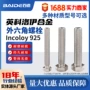 镍基全牙定制外六角螺丝
