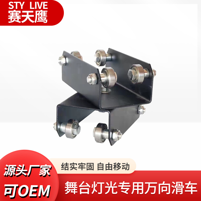 赛天鹰演播室灯光配件万向滑车天花路轨滑车轨道灯具连接滑车配件