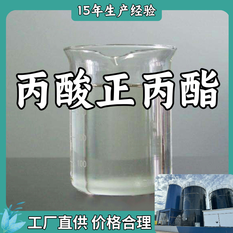 丙酸正丙酯 厂家直供工业级分析纯顾客是上帝满意的服务发货及时