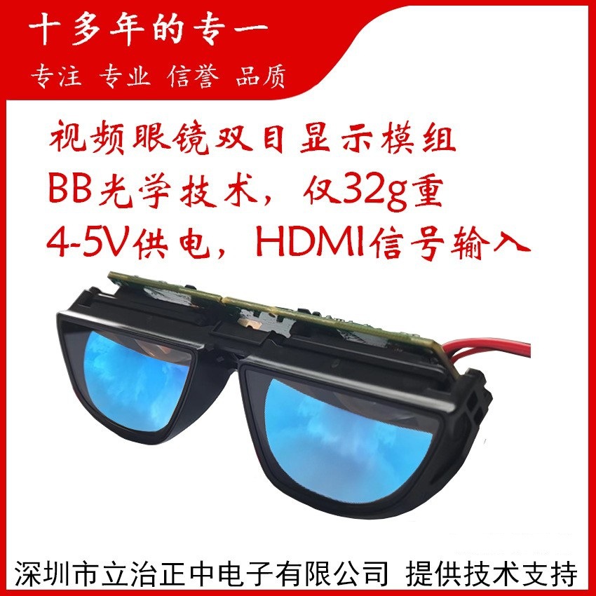 bb光学技术0.7英寸双目微型显示器模组视频眼镜显示器