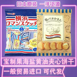 日本进口宝制果黄油饼干香草奶油夹心横滨海盐黄油味独立小包装