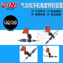 精展代理销售69460气动攻牙机角度装置GAQ/GAT