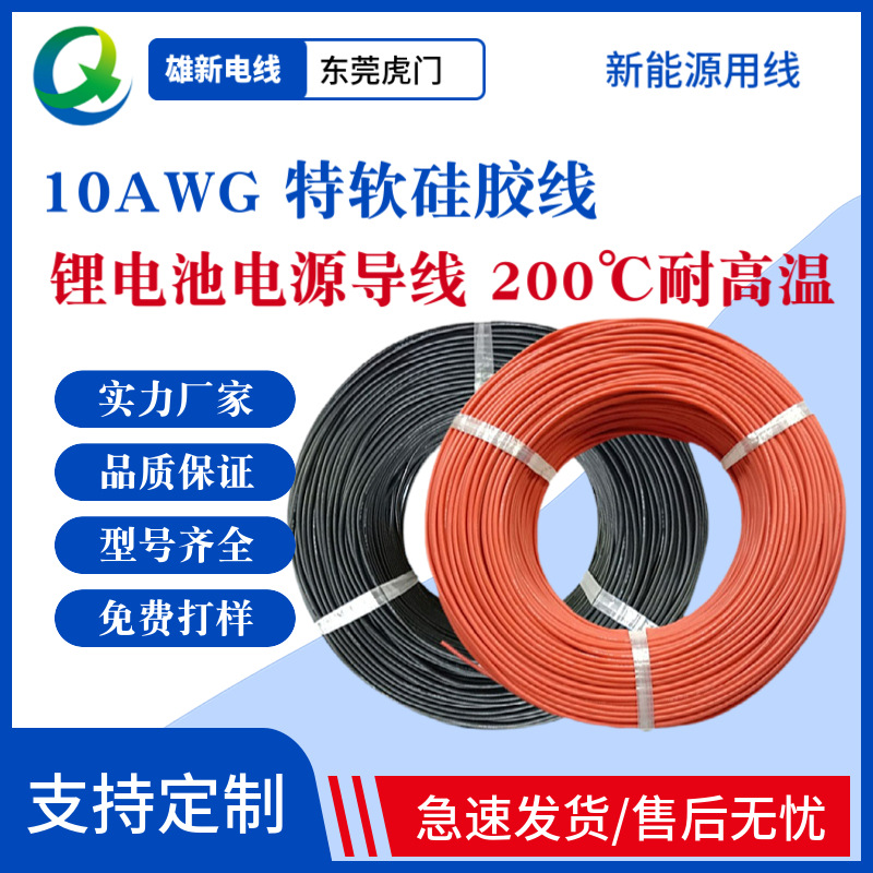 厂家供应现货 5.27平方特软硅胶线 10AWG 200℃耐高温 锂电池导线