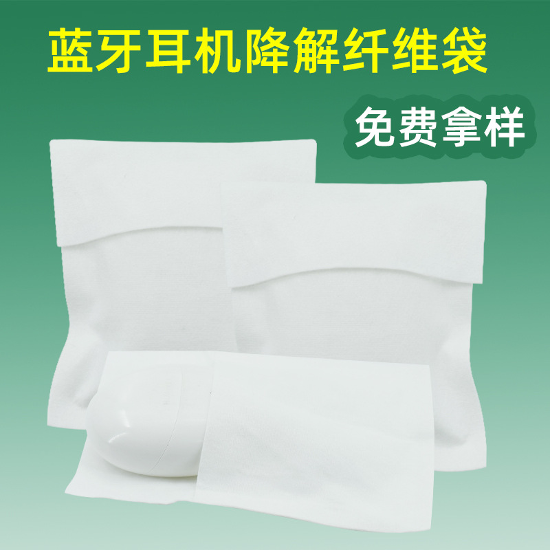 蓝牙耳机纤维无纺布袋包装充电器小型电器配件水刺布包装平口袋