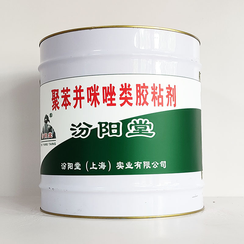 聚苯并咪唑类胶粘剂、汾阳堂诚实守信、聚苯并咪唑类胶粘剂