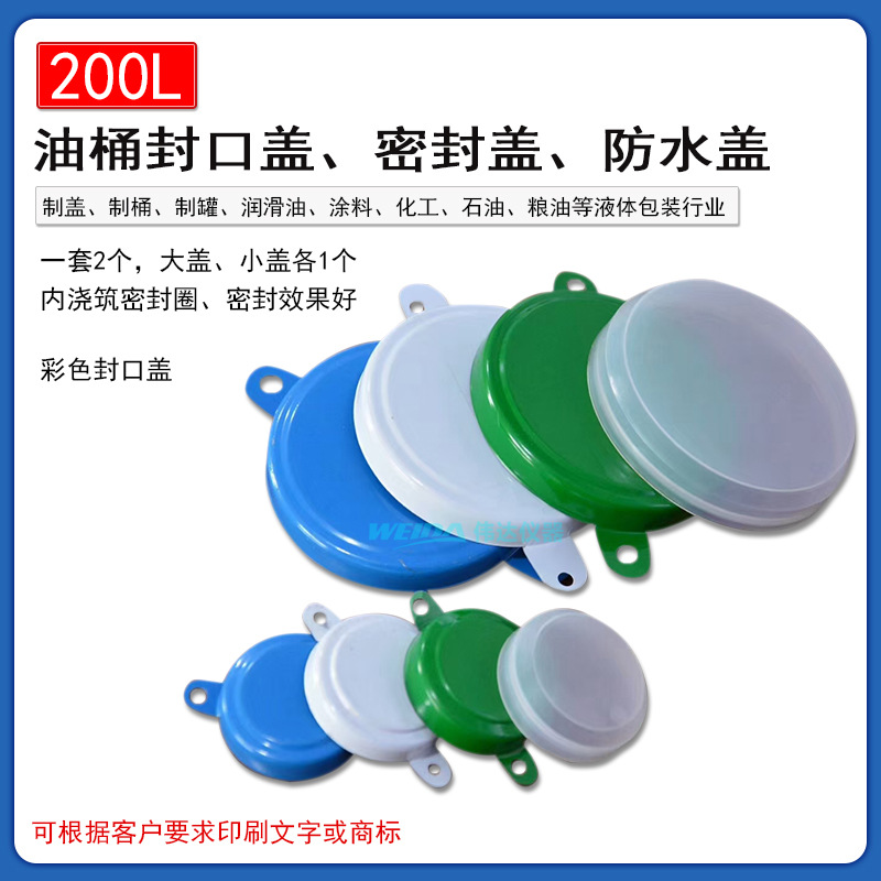 白色200L油桶盖 封口盖 铁桶防水密封盖 防盗铁皮盖 一大一小