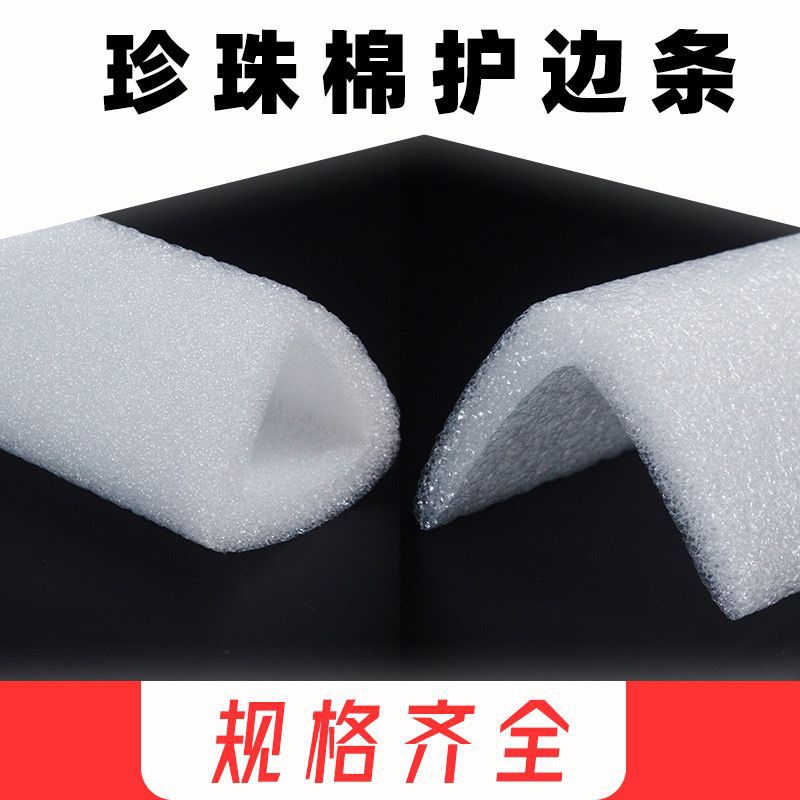 供应优质EPE珍珠棉泡沫/ 珍珠棉护角/EPE缓冲防震护角/定位