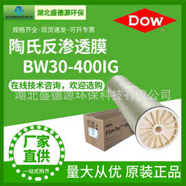 陶氏反渗透RO膜8寸BW30-400IG 工业高低压过滤膜现货