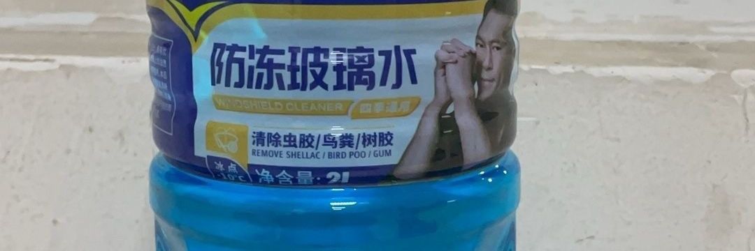 Suitable for all seasons, eliminates freezing point issues in windshield washer fluid, tree sap, and shellac ℃ The main 10 types of car oil