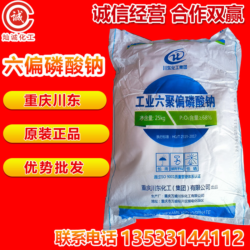 重庆川东工业六聚偏速溶磷酸钠原装正品质量保证优势批发