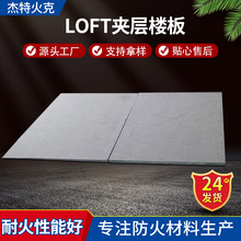 钢结构楼板loft夹层板楼面承载水泥板外墙干挂水泥板loft夹层楼板