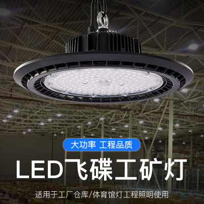 LED新款飞碟工矿灯200W车间球馆高棚灯跨境UFO工矿灯