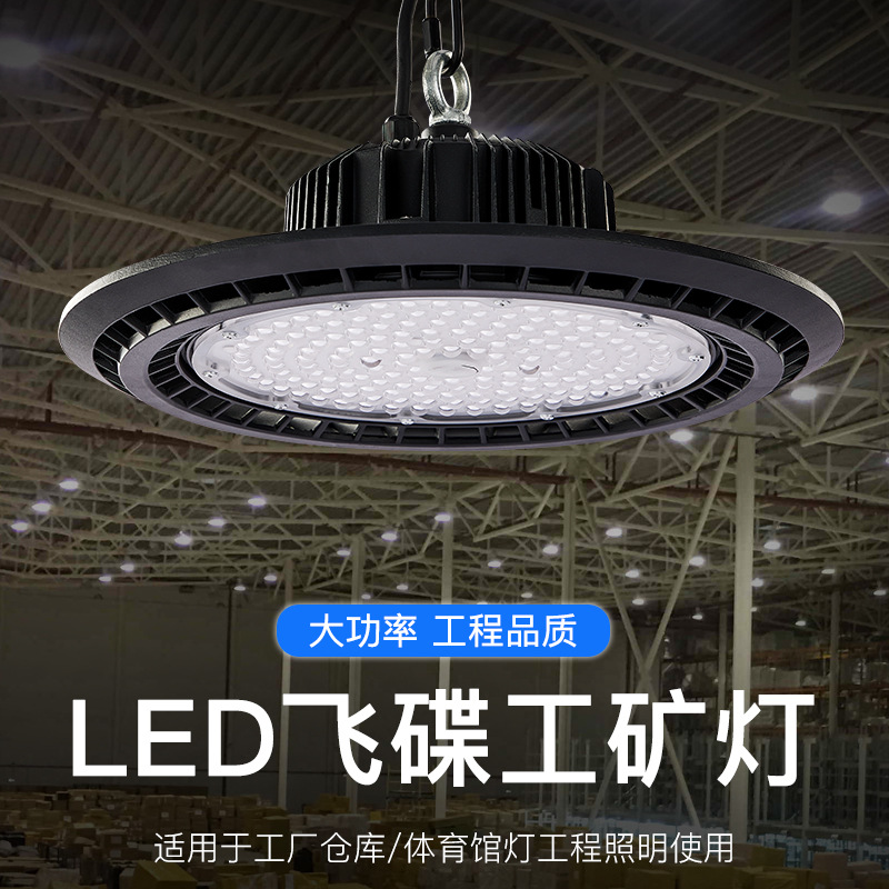 LED新款飞碟工矿灯200W车间球馆高棚灯跨境UFO工矿灯|ru