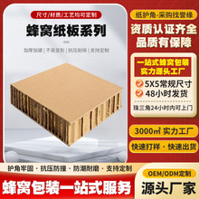 厂家批发加强型蜂窝纸板包装纸箱内衬包装缓冲硬纸板蜂窝纸板定制