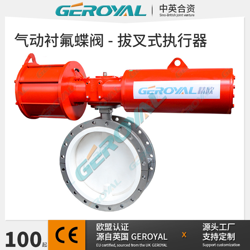 精欧D941F46气动衬氟耐腐蚀蝶阀 高频拨叉式执行器不锈钢法兰蝶阀