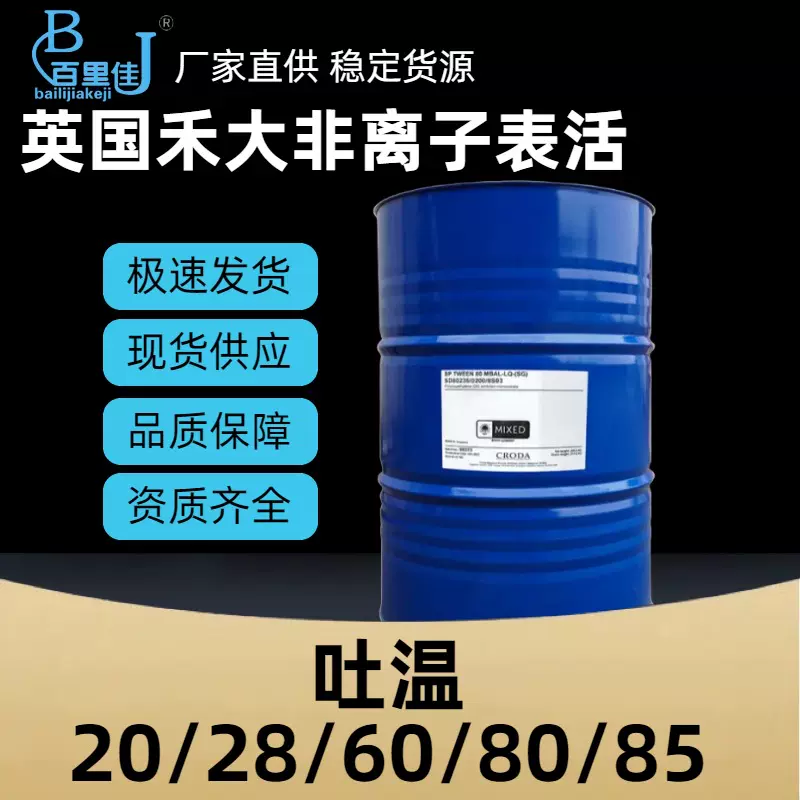 现货英国禾大吐温20/28/60/80/85温和润湿剂乳化剂日化医药原料