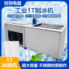 CYBZJ-1工業製氷機6KWハイパワー生産氷レンガ機大型1トン白氷氷氷機現物